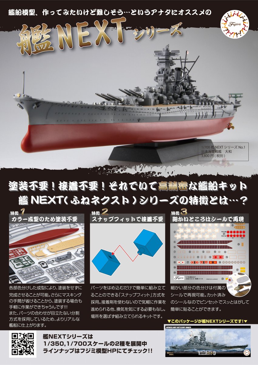 艦NEXTシリーズのご紹介(2／2) 艦NEXTシリーズは現在1/700スケールを