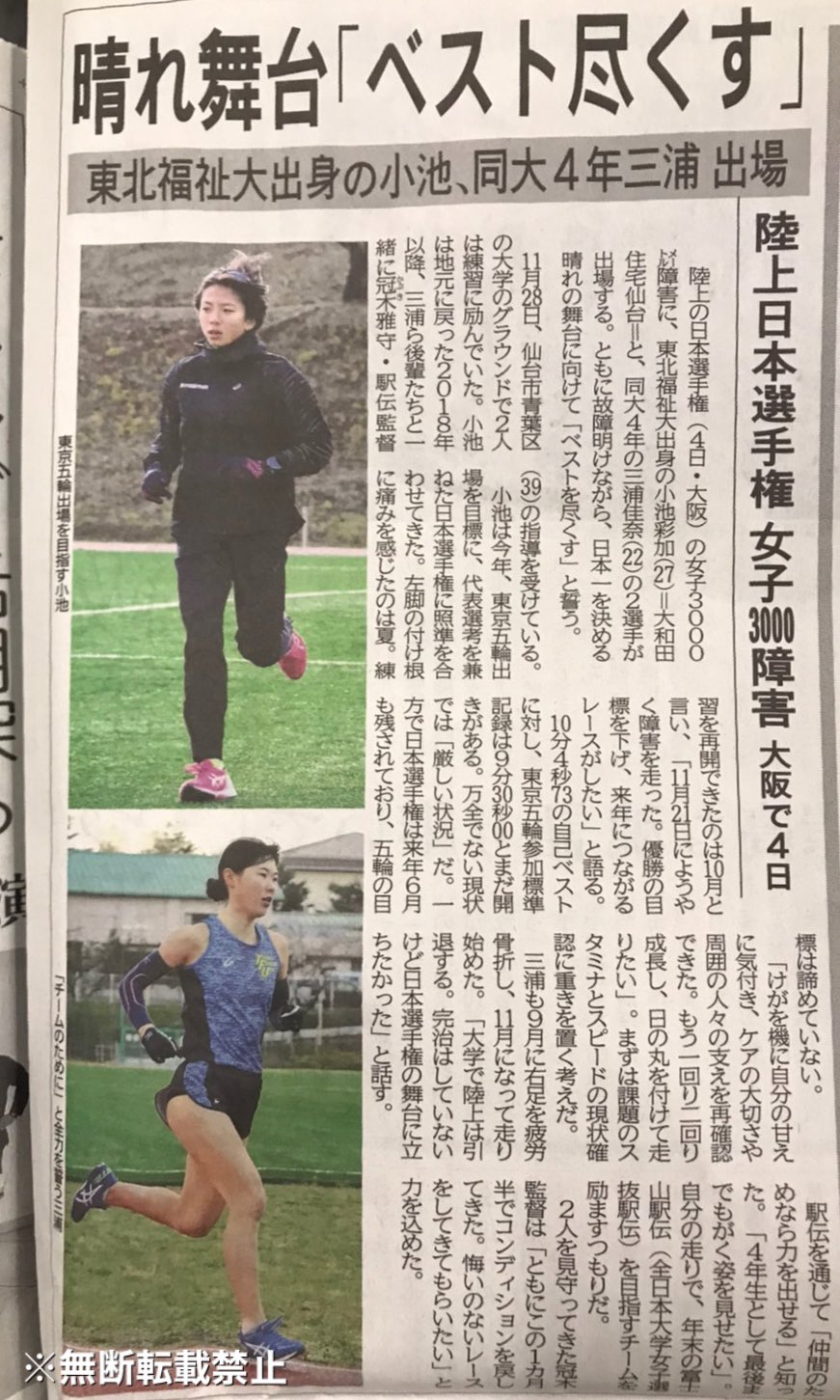 東北福祉大学 陸上競技部 on X: 【第104回 日本陸上競技選手権大会】 第104回日本陸上競技選手権大会の3000m障害に出場する、4年の 三浦佳奈と東北福祉大学OGであり現在コーチ兼選手として活躍している小池彩加コーチのインタビュー内容が、本日河北新報に掲載されました ...