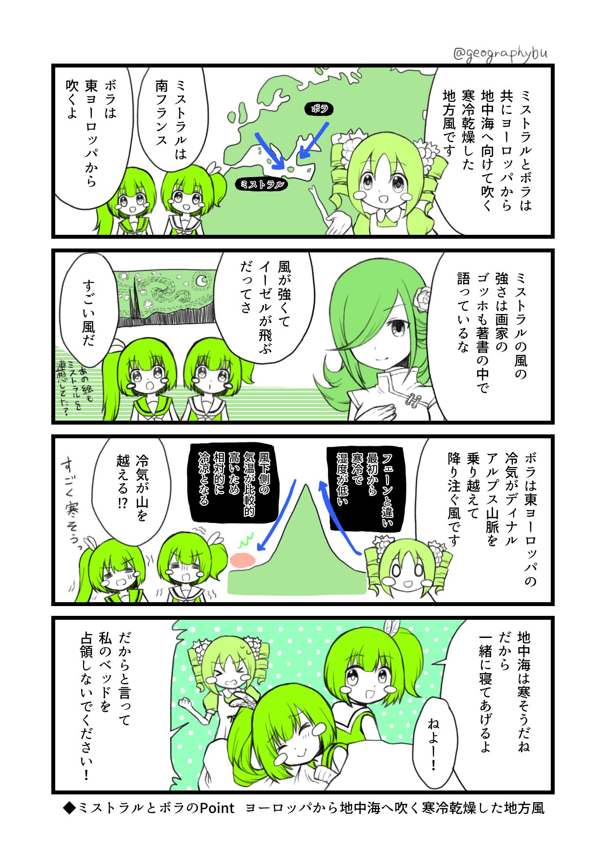 高校地理お助け部 マンガでわかる高校地理 ミストラルとボラってなーに ミストラルもボラも両方ともヨーロッパの地方風ですが 吹く場所や性質が違います ここまで細かいところは聞かれませんが 理論は把握しましょう 地理 ケッペンちゃん 受験