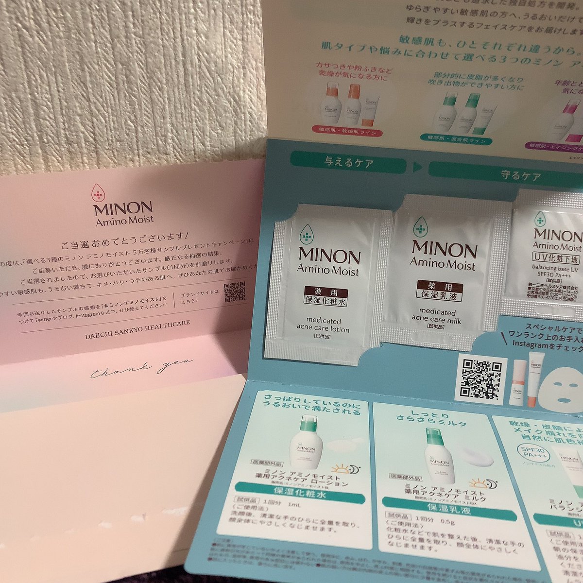 ずんだ 第一三共ヘルスケア株式会社さんのサンプル当選しました Cmでよく見てて使ってみたかったから嬉しい マスク生活で肌荒れ気になってたからミノン使って治るといいな W ミノン ミノンアミノモイスト 上白石萌音