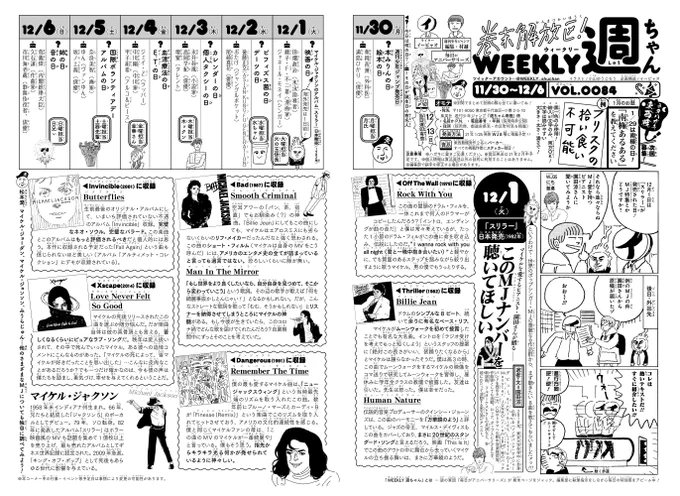 12/1(火)◆
発売中WJ52号の「週ちゃん」は…

*このMJナンバーを聴いてほしい
 (12/1 「スリラー」発売日)

82年の今日、日本でマイケル・ジャクソンのアルバム「スリラー」発売。それにちなみ…
WJ35以来再登場!MJを愛するピアニスト・園田涼さん @sonoteeに8曲をアツく紹介いただきましたッ!(イ) 