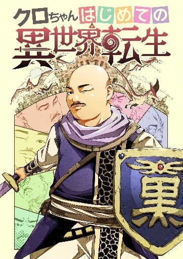 コミックナタリー 死因は煮込みおでん クロちゃん監修の異世界転生ラブコメマンガ公開 動画あり T Co B4z6hyxkn2 T Co Rgiayysiuf Twitter