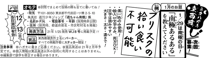 《ハガキ募集中》◆
「ネタハガキ東西戦」
早いもので来年1月分の募集中です!

★お題★
「南極あるあるを教えてください」

・絵入りor文字のみ、両方OK!
・〆切は12/13(日)消印

添付画像orWJ52号誌面を読み
ふるってご参加を〜!🧊🧊🐧🧊🧊 (イ) 