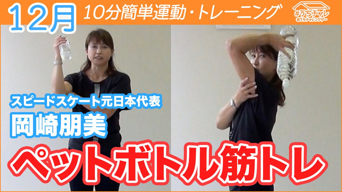 笹川スポーツ財団 Ssf スピードスケート元日本代表 岡崎朋美さん直伝 ペットボトルで二の腕痩せ 下半身シェイプアップ ペットボトルを両腕で持ち上下伸縮運動 腰周りの回転伸縮運動によるウエスト引き締めなど 自宅で気軽に運動してリフレッシュ 笹川スポーツ財団 Ssf スピードスケート元日本代表 岡崎朋美さん直伝 ペットボトルで二の腕痩せ 下半身シェイプアップ ペットボトルを両腕で持ち上下伸縮運動 腰周りの回転伸縮運動によるウエスト引き締めなど 自宅で気軽に運動してリフレッシュ