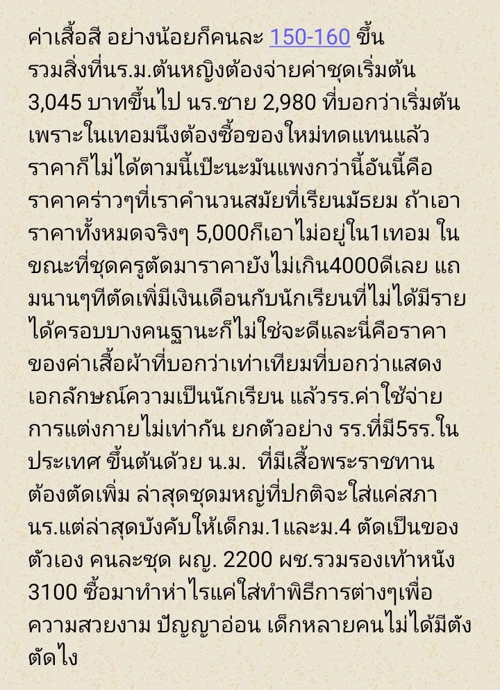 สำหรับใครที่บอกว่าชุดนร.ดีที่สุดอ่านค่ะริสให้แล้วเอาของม.ต้นไปก่อนม.ปลายรอแปรป #ชุดไปรเวท #1ธันวาบอกลาเครื่องแบบ