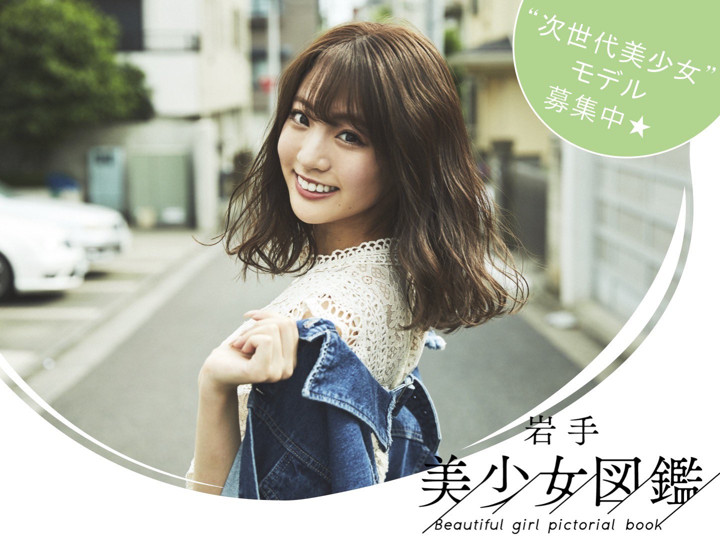 岩手美少女図鑑vol.2 岩手美少女図鑑Vol.2 : morioka暇人日記