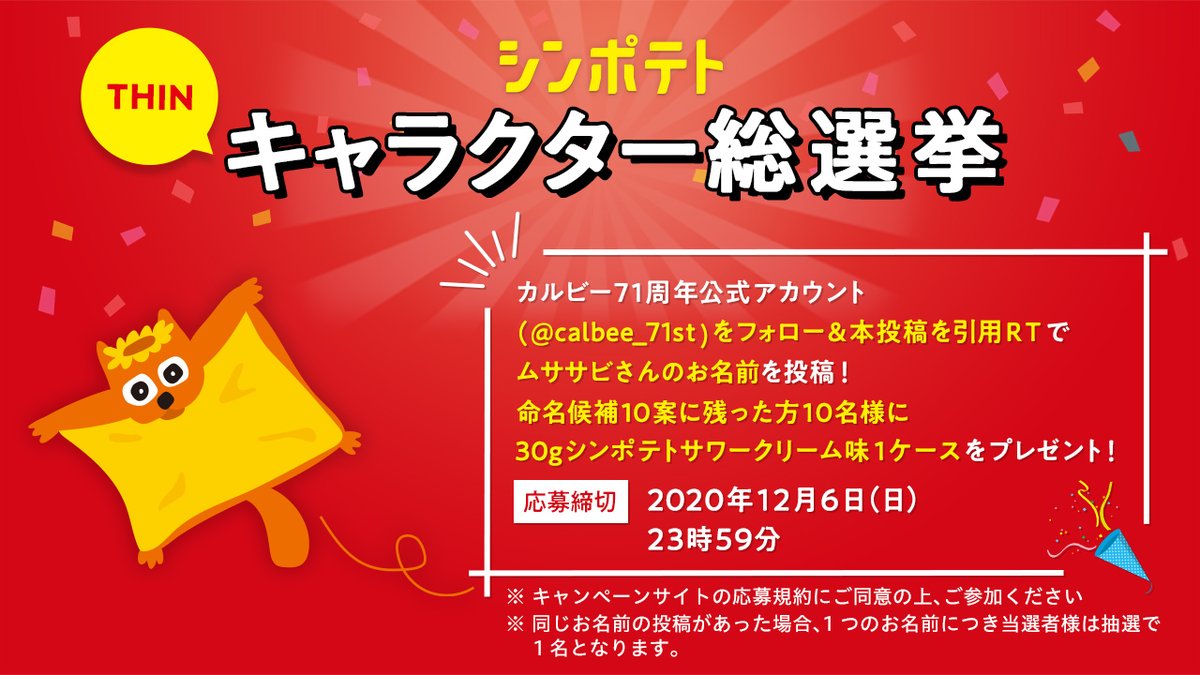 カルビーpr部公式 シンポテトthinキャラクター総選挙 第2弾 第2弾ではお名前を募集 本アカウントをフォローしてこの投稿を引用rtで応募 命名候補10案に残った方10名様にシンポテト1ケースをプレゼント 締切は12 6 23 59 詳しくは T カルビーpr部公式 シンポテトthinキャラクター総選挙 第2弾 第2弾ではお名前を募集 本アカウントをフォローしてこの投稿を引用rtで応募 命名候補10案に残った方10名様にシンポテト1ケースをプレゼント 締切は12 6 23 59 詳しくは T