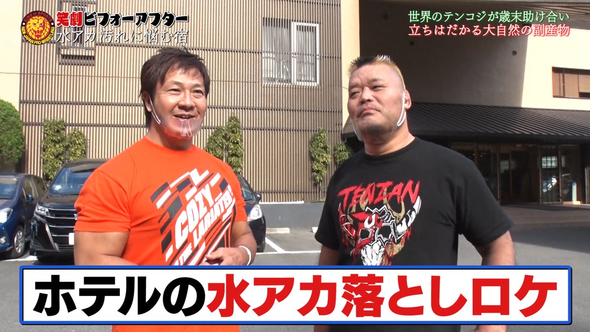 新日本プロレスリング株式会社 完全撮りおろし 慌ただしかった年もあとわずか 歳末の大掃除シーズンを控え 天山選手 小島選手が箱根の名旅館の水垢に挑む 動画はコチラから T Co C74f8fkfw8 Njpw レック Tenzan323