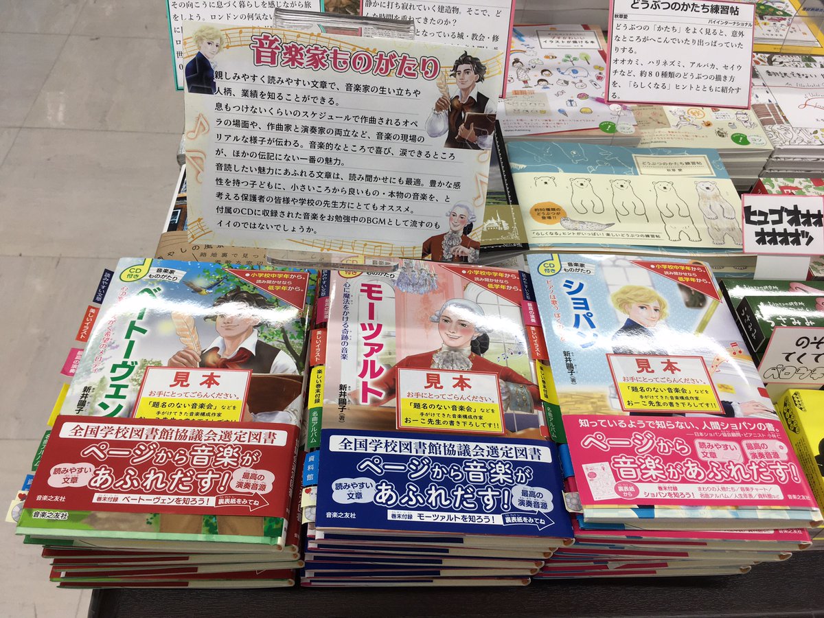 音楽之友社 出版部 書籍課 V Twitter 丸善お茶の水店 Ocha Maruzen に 音楽家ものがたり シリーズ が置かれています 書店員さん作成の素敵なpop付き 冬休みの読書に 親子での読み聞かせに 大人の入門書としてもおすすめの伝記です Cd付き 音楽家ものがたり