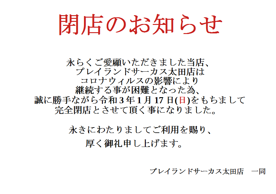 プレイランドサーカス太田店 Circus Oota Twitter