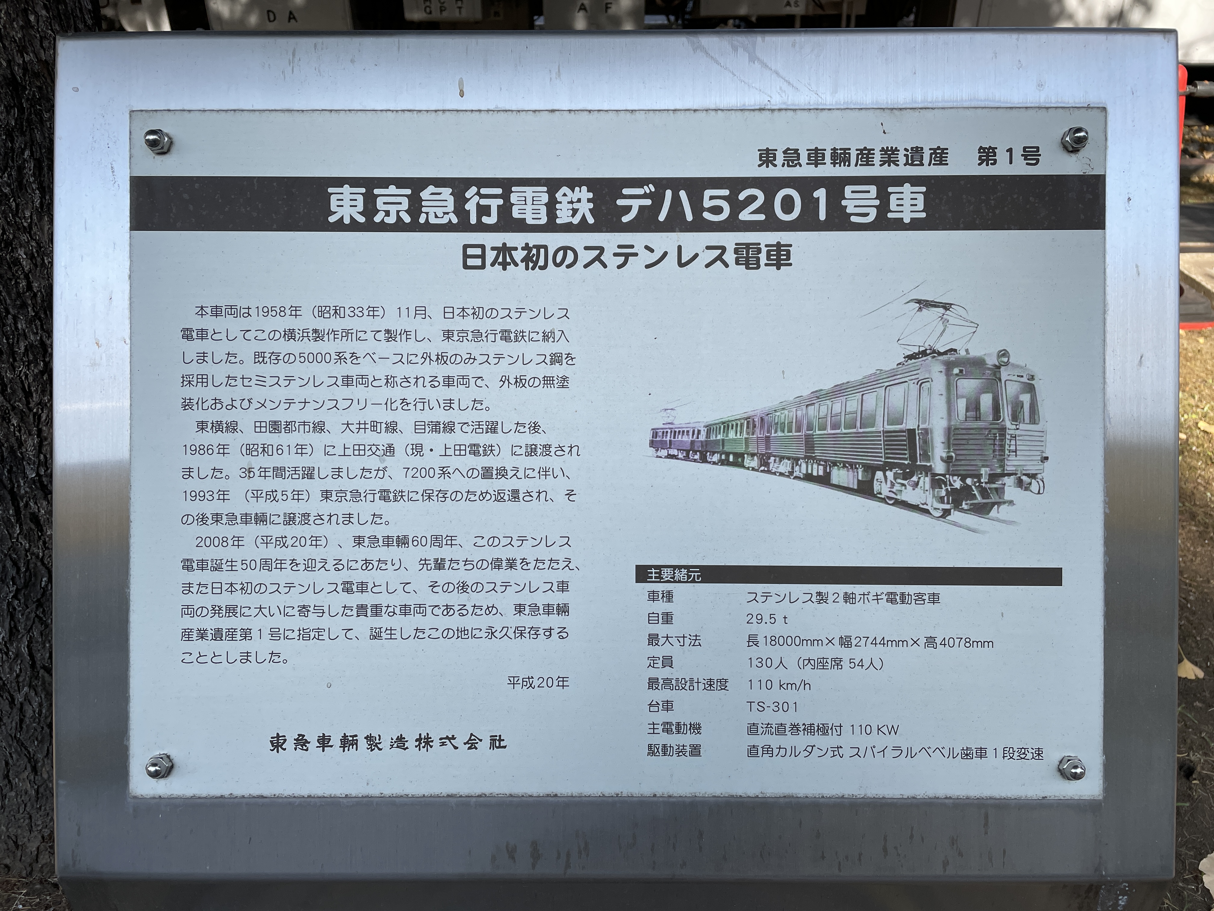 東京急行電鉄 デハ5201号 保存車仕様