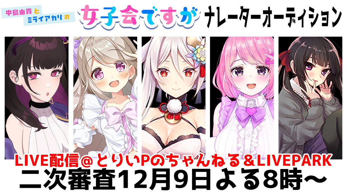 陽向ここみ 重大告知 Bs日テレさんで放送中の 中島由貴とミライアカリの女子会ですが の来年1月 3月期ナレーターオーディション一次審査通過できました 二次審査はyoutubeとりいpのちゃんねる及びliveparkさんにて 9日 水 時から配信され