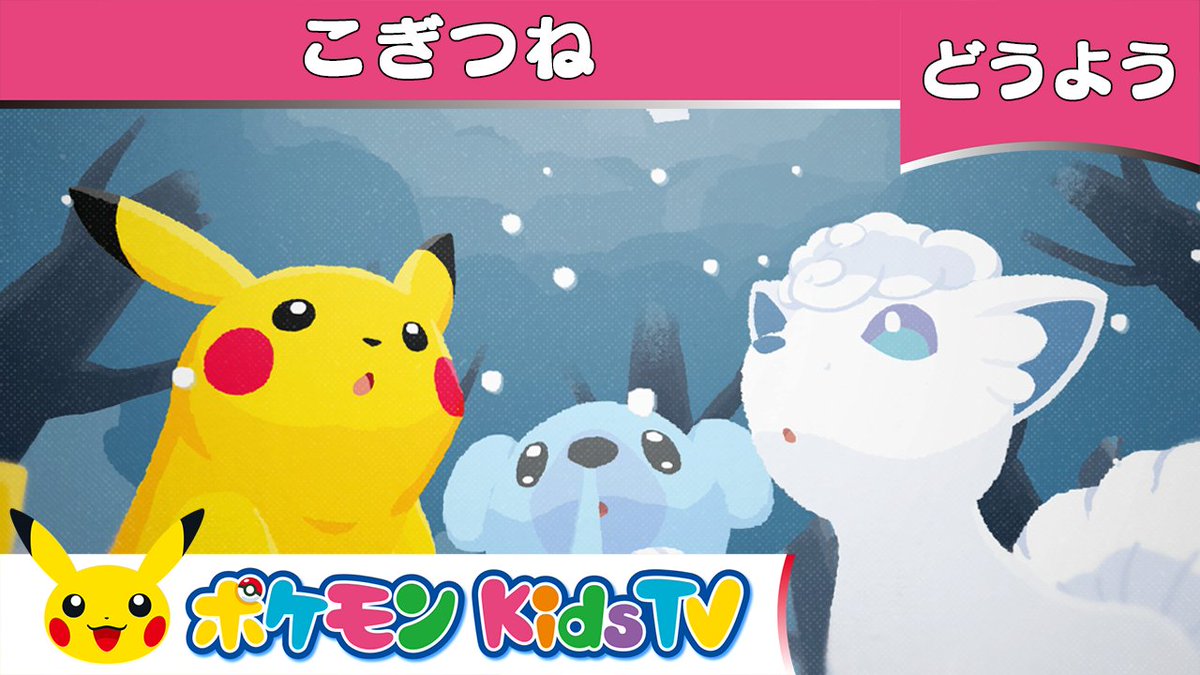 ポケモン公式ツイッター Youtubeチャンネル ポケモン Kids Tv で 童謡 こぎつね が公開されているよ どの ポケモンがきつねポケモンかわかるかな 歌の後半ではこおりタイプのポケモンたちも登場するよ 秋や冬の季節を感じながら みんなもいっしょ