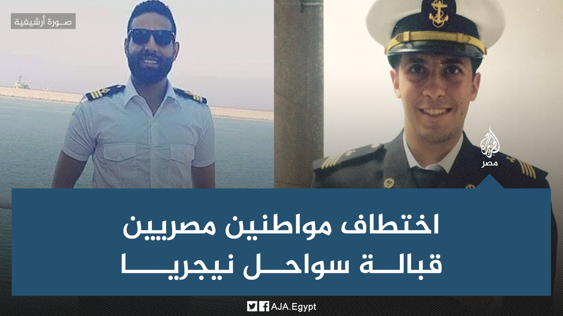 الجزيرة مصر On Twitter المختطفون يطالبون بفدية 300 ألف دولار اختطاف الضابط سعد شوقي والمهندس كيرولس سمير بالقرب من السواحل النيجيرية على متن مركب بضائع لبناني متوجه للكاميرون وهما من خريجي الأكاديمية البحرية في