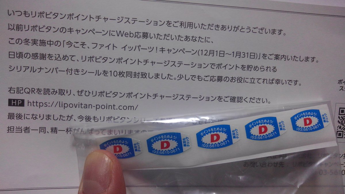関根飢魔 リポビタンdのポイントキャンペーンに応募したら 大正製薬からポイントシールが10枚送られてきた 関根飢魔 リポビタンdのポイントキャンペーンに応募したら 大正製薬からポイントシールが10枚送られてきた