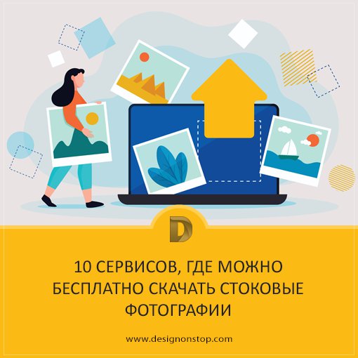 Отличные фотки бесплатно! Супер подборка! designonstop.com/?p=15151