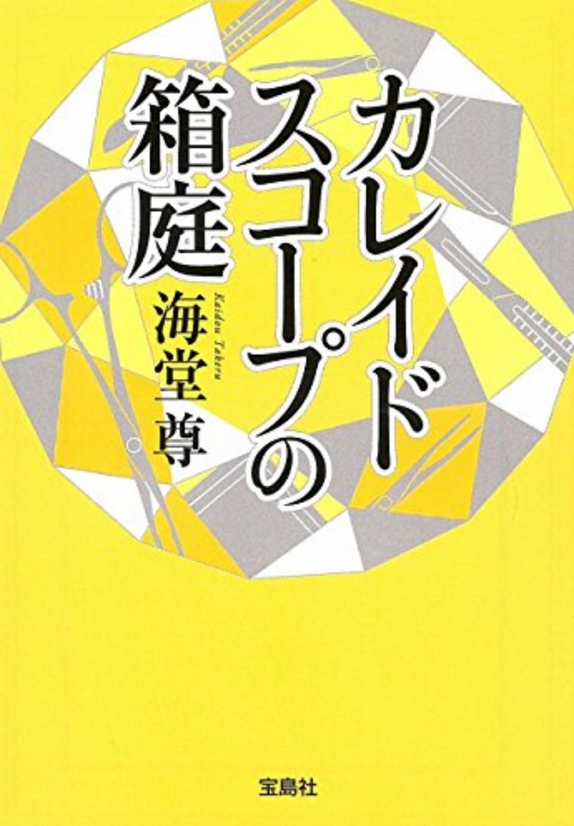 カレイドスコープの箱庭 カレイドスコープの箱庭