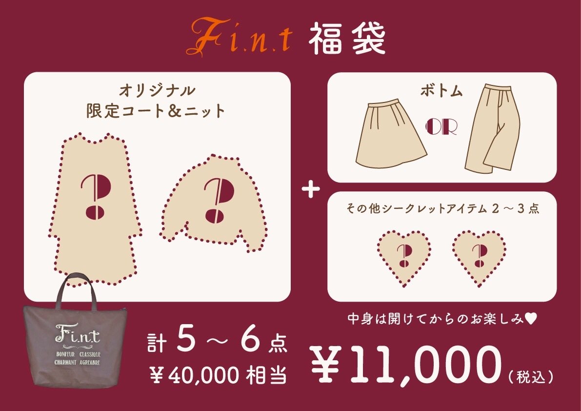 F I N T新宿ミロード店 21福袋予約スタート 毎年大人気の福袋 税込 11 000 福袋限定オリジナルコート ニットトップス入り その他ボトムスを含む計5 6点 4万円相当入り 福袋限定bagでのお渡し お電話でのご予約はお受け F I N T新宿ミロード店 21福袋予約スタート 毎年大人気の福袋 税込 11 000 福袋限定オリジナルコート ニットトップス入り その他ボトムスを含む計5 6点 4万円相当入り 福袋限定bagでのお渡し お電話でのご予約はお受け