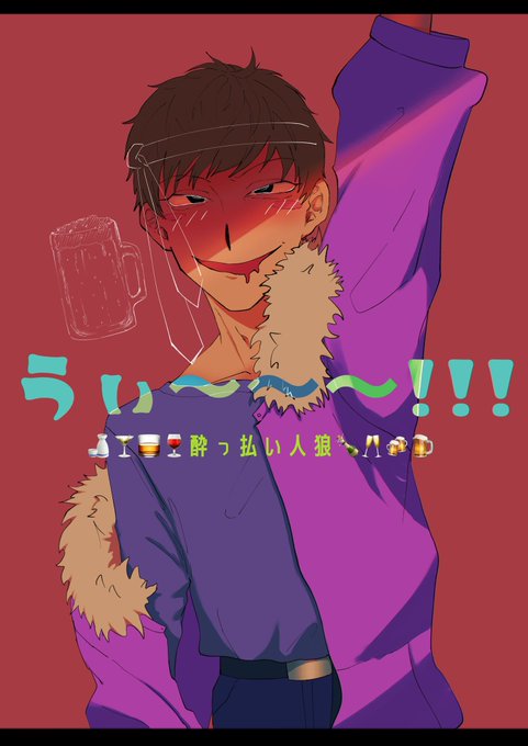 酔っ払い人狼のtwitterイラスト検索結果 酔っ払い人狼のtwitterイラスト検索結果