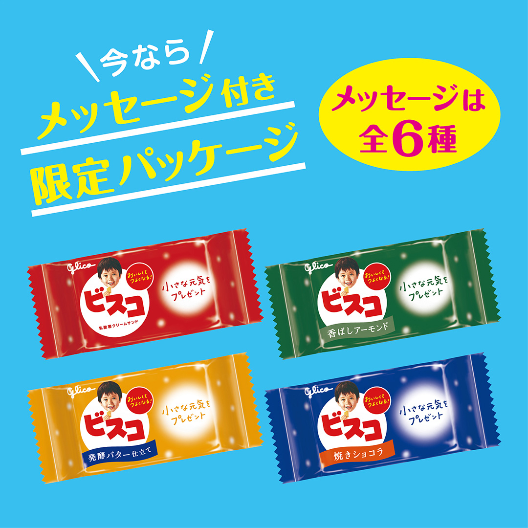 いよいよ12月🎄 ご存知ですか❓#ビスコ の内袋は今、期間限定で