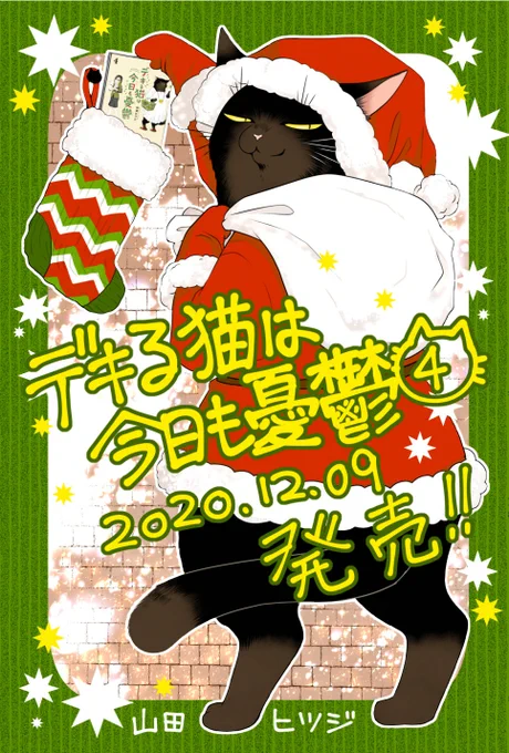 幸来と諭吉のXmasが読める #デキる猫は今日も憂鬱 ④の発売がもうすぐそこまで迫って参りましたね!Xmasプレゼントに!巣ごもりのお供に!どうぞよろしくお願いします 