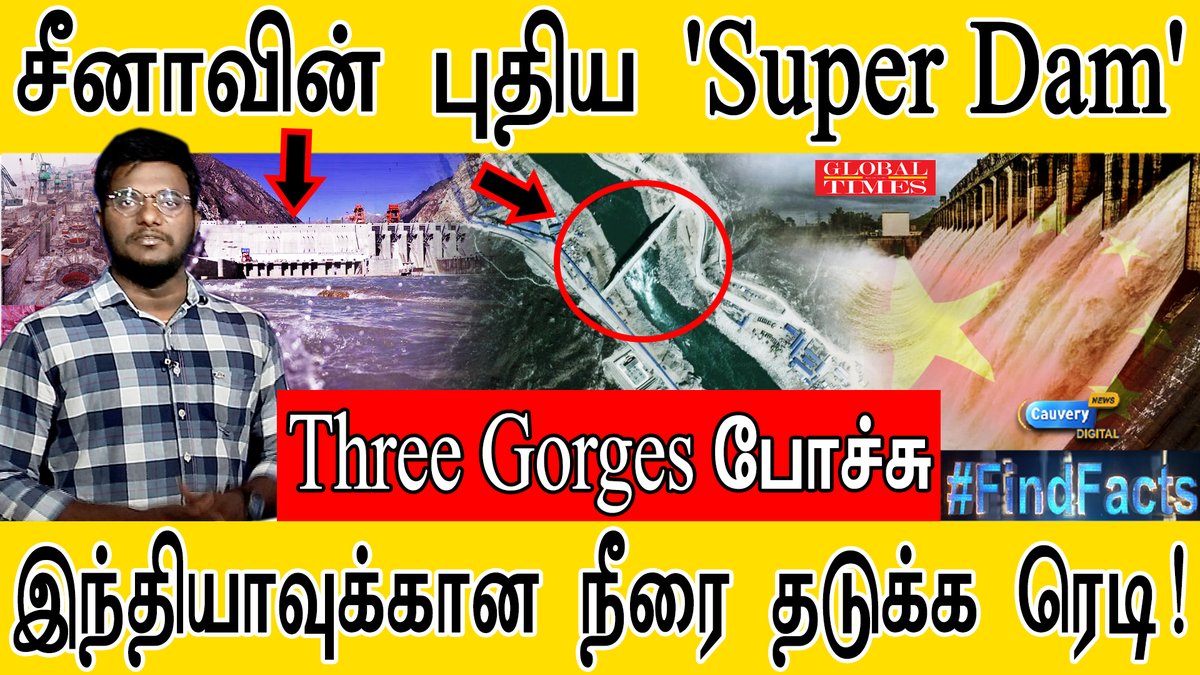 Episode #860 | சீனாவின் புதிய 'Super Dam' | Three Gorges அணையை விட பெரியது! | நீரை தடுக்க ரெடி! | China's Major Dam on Brahmaputra | Karthick MaayaKumar |
Full Video Link Here : https://t.co/X6cyMYNYb2
#superdam #FindFacts #china #LAC #ladakh #india #brahmaputra #tibet https://t.co/9QTweCEWSI