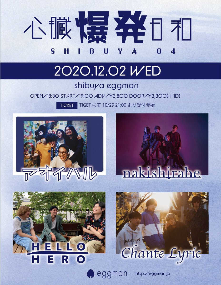 hellohero_band's tweet photo. LIVE情報

2020.12.02

"心臓爆発日和"

at. shibuya eggman

act.
HELLOHERO
アオイハル
nakishirabe
Chante Lyric

〈time〉⏱
OPEN / 18:30 START / 19:00

〈ticket〉🎫
ADV / ¥2800 DOOR / ¥3300
+1drink https://t.co/VHTuaz8qY7