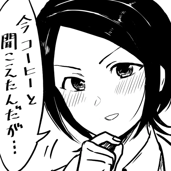 コーヒーと聞いて(東郷あい) 