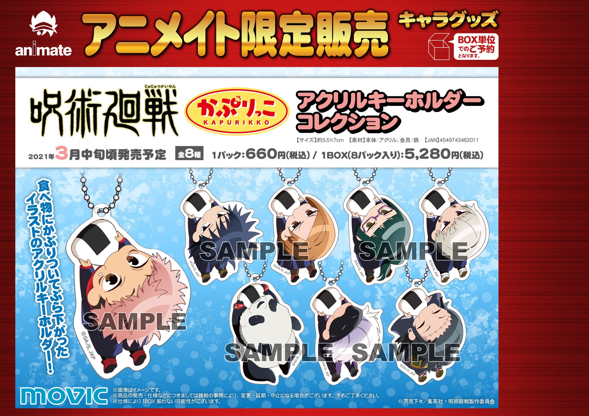 アニメイト三宮 V Twitter グッズ予約情報 呪術廻戦 かぷりっこアクリルキーホルダーコレクション ご予約受付開始しております 食べ物にかぶりついてぶら下がったイラストのアクリルキーホルダーです 店頭での予約 通販で予約して店舗 アニメイト三宮 V Twitter グッズ予約情報 呪術廻戦 かぷりっこアクリルキーホルダーコレクション ご予約受付開始しております 食べ物にかぶりついてぶら下がったイラストのアクリルキーホルダーです 店頭での予約 通販で予約して店舗