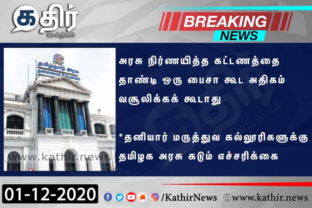 அரசு நிர்ணயித்த கட்டணத்தை தாண்டி ஒரு பைசா கூட அதிகம் வசூலிக்கக் கூடாது!

* தனியார் மருத்துவ கல்லூரிகளுக்கு தமிழக அரசு கடும் எச்சரிக்கை!

#TamilNadu #MedicalColleges #PrivateMedicalColleges #Fees