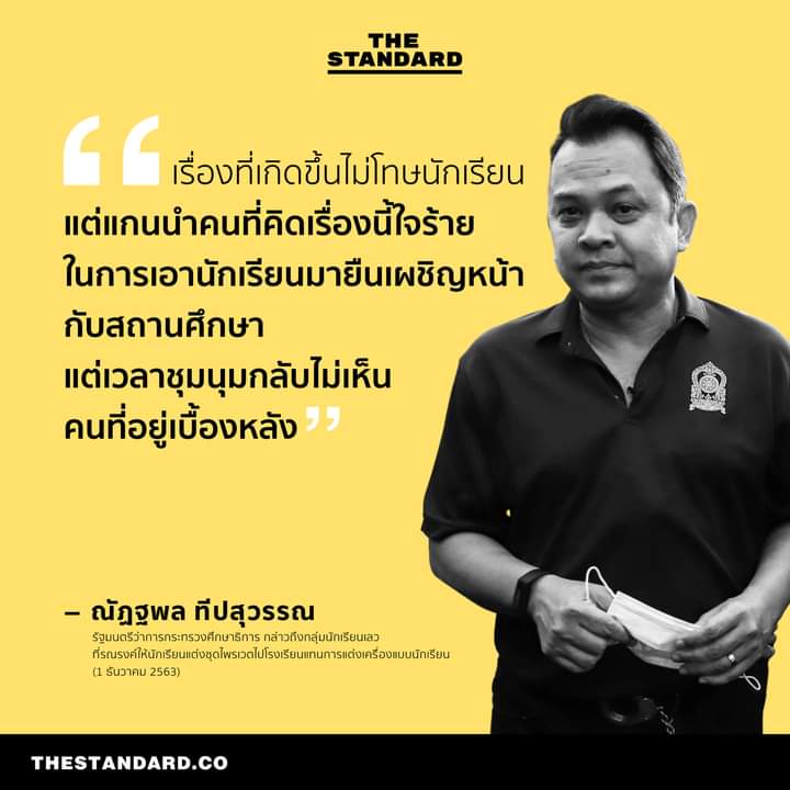 เด็กเดี๋ยวนี้ฉลาดมากนะ คิดเองได้ ไม่ต้องให้ใครมาจูงจมูก อย่าดูถูกสติปัญญาเด็ก เค้าเผชิญปัญหาโดยตรง ถึงออกมาพูดมาเรียกร้องให้แก้
มีแต่ผู้ใหญ่บางตัวเท่านั้นแหละ ที่ทำตัวมีปัญหาก่อปัญหาแต่ไม่เคยแก้ที่ตัวเองเลย

#1ธันวาบอกลาเครื่องแบบ #ชุดไปรเวท
#เกียมอุดม #นักเรียนเลว