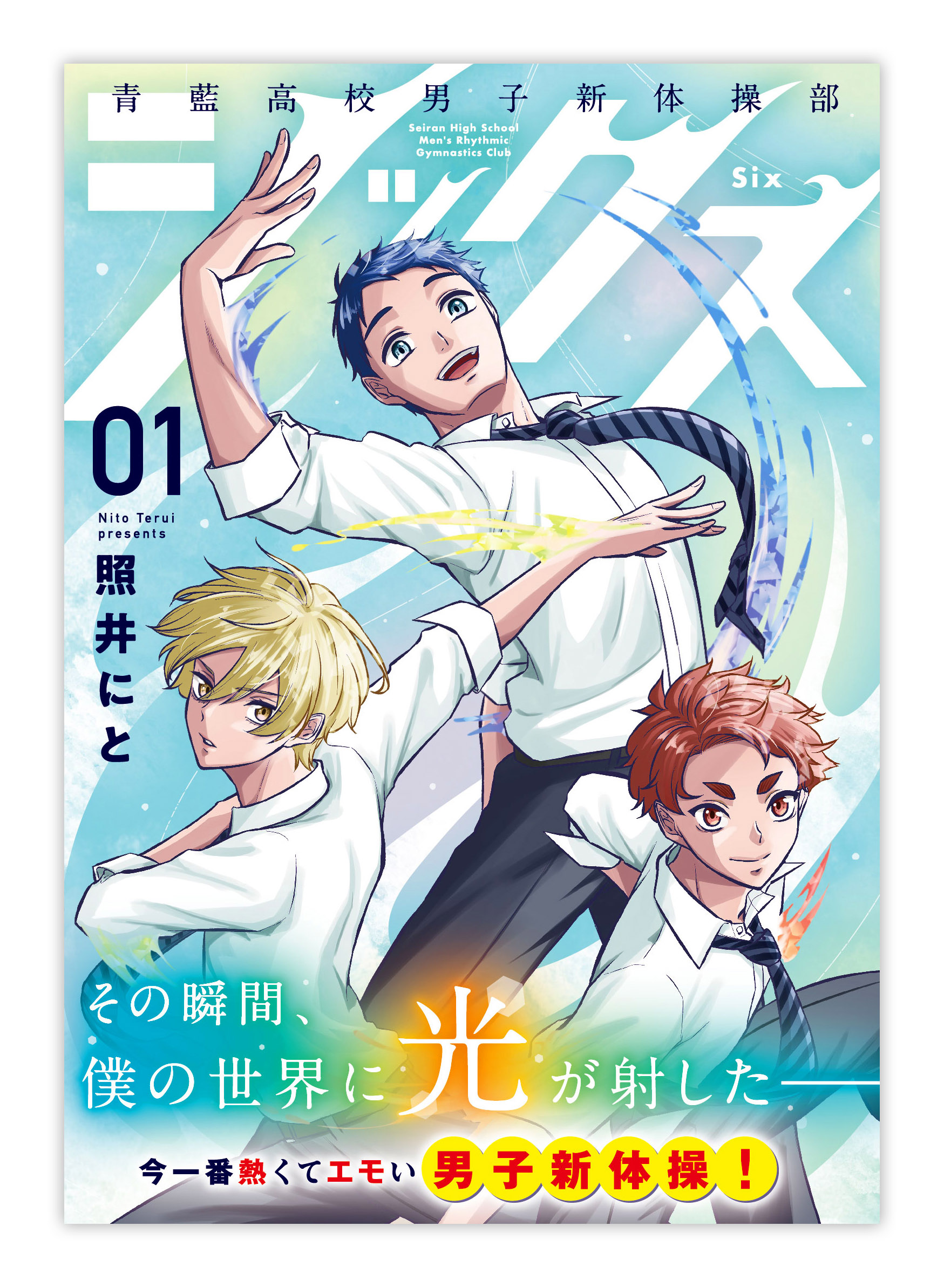 G Complex ジーコンプレックス 本日発売の シックス 照井にと先生 第１巻をデザインいたしました 力強くも美しい 男子新体操部の青春がとにかくエモすぎる１冊 笑いもあり カバー裏面まで続く6人の躍動感あるイラストが目印です お