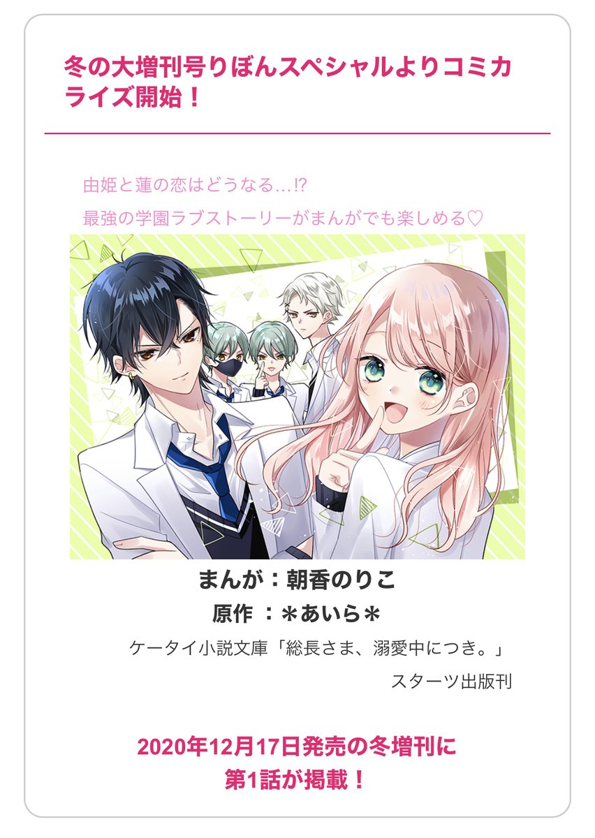 あいら なんと この度りぼんスペシャルで 総長さま 溺愛中につき をコミカライズしていただけることが決定しました そしてなんとなんと 作画を担当してくださるのは小説のイラストも担当してくださっている 朝香のりこ 先生です T
