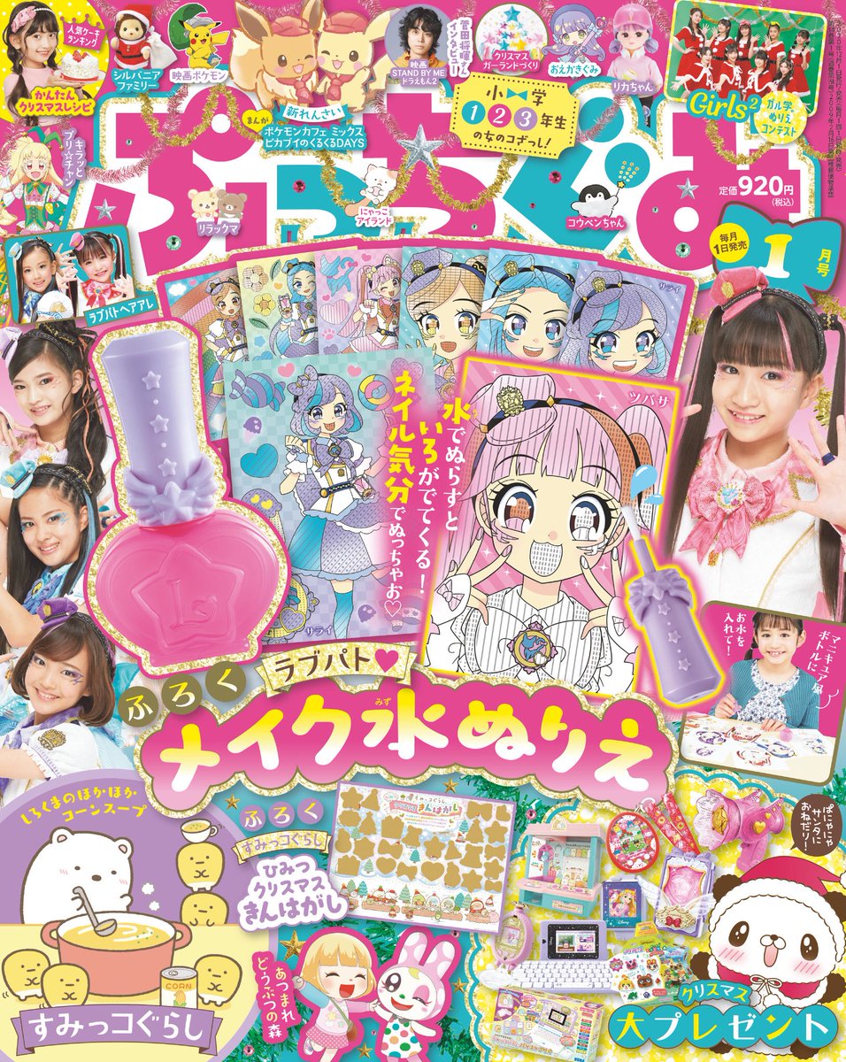 小学館 ぷっちぐみ ぷっちぐみ1月号本日はつばい ふろくは ラブパトリーナ のメイク水ぬりえ 水でぬらすと色がでてくるよ ネイル気分でぬっちゃお すみっコぐらし ひみつクリスマス金はがし ガル学 ぬりえコンテスト ポケモン 小学館 ぷっちぐみ ぷっちぐみ1月号本日はつばい ふろくは ラブパトリーナ のメイク水ぬりえ 水でぬらすと色がでてくるよ ネイル気分でぬっちゃお すみっコぐらし ひみつクリスマス金はがし ガル学 ぬりえコンテスト ポケモン