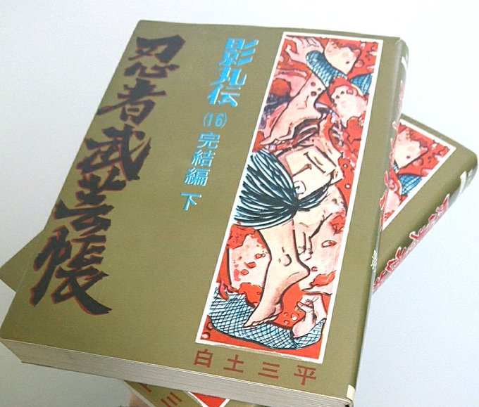 白土三平 を含むマンガ一覧 古い順 3ページ ツイコミ 仮