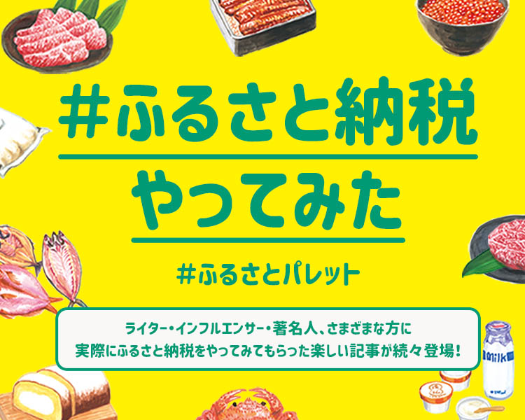 皆さんの ふるさと納税やってみた 体験まとめ