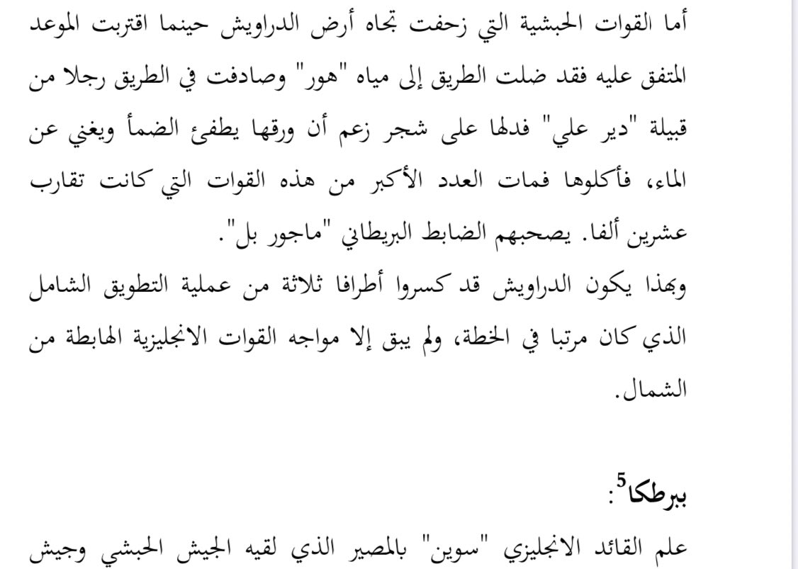 في  #معركة_بيرطكا أو الانبطاح كانت الخطة تطويق قوات المجاهدين من ثلاثة جهات وكانت القوات الحبشية 20 الف يصحبهم ضابط انكليزي يدعى "ماجور بل" ولكنهم للمرة الثانية يفشلون في الوصول لأرض المعركة فقد كانت الارض التي يجهلونها تقاتلهم! والشجر يقاتلهم  ورحم الله الرجل الذي غير طريقهم