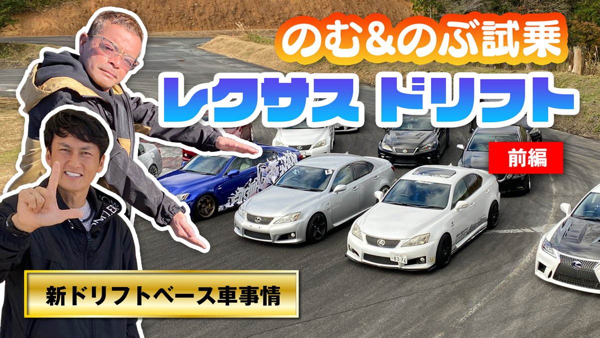 Video Option ビデオオプションch火曜新作は のむけん のぶてるが 今新たなドリフトベース車 の波が来ているレクサスを試乗 高級車ぞろいだが 中古車は意外と安価 基本はfrでパワーもそこそこ Atドリフトやサイドブレーキを工夫すれば立派なドリフト