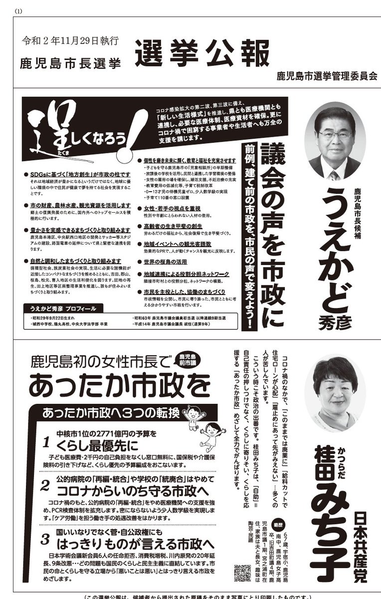 座間宮ガレイ 奇跡の選挙プランナーと呼ばれてます On Twitter 鹿児島市長選挙の分析 選挙公報 選挙公報は 基本総ての有権者に届き選挙ビラ以上に重要なもの 私は下鶴候補の広報がもっとも読みやすく 伝わりやすいと判断した 選挙公報は 戦略がもろに出る