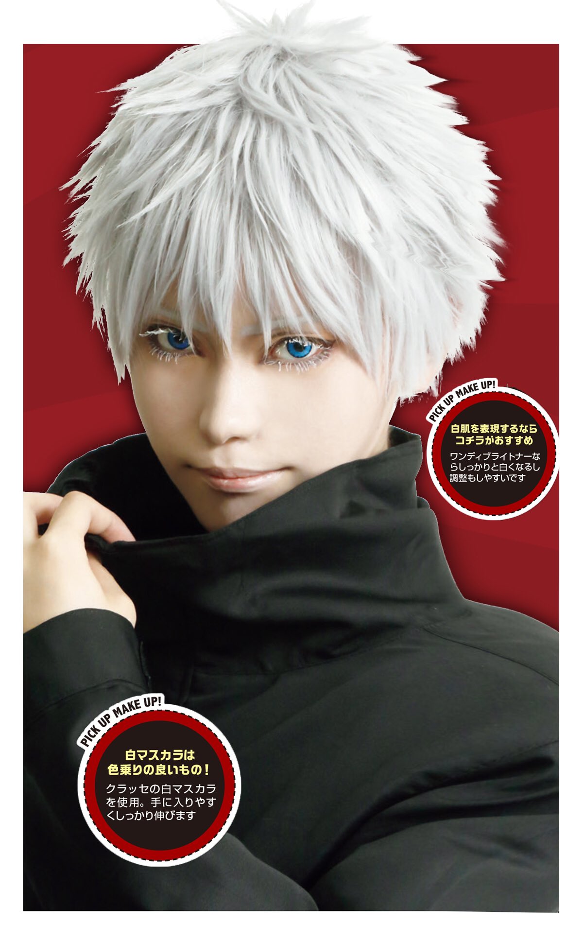 コスプレ雑誌cosplay Mode コスプレイモード 編集部 話題沸騰 圧倒的最強キャラ コスプレメイク 上下まつ毛は クラッセ の白マスカラを 一昔前に思われてた囲みアイラインもブラウンで統一すれば最先端お洒落メイクに 下地の後には