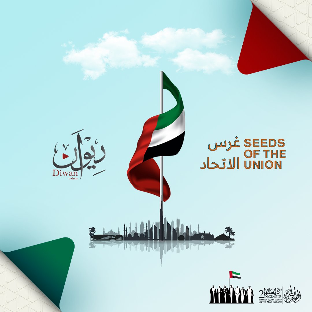 Diwan_Videos's tweet photo. #ديوان تُهنئ الإمارت العربية المتحدة بمناسبة #اليوم_الوطني_49 🇦🇪 أدام الله نعمة الأمن والأمان وحفظ الله شعبها وشيوخها

#غرس_الاتحاد #اليوم_الوطني49 #الامارات #ديوان https://t.co/3fQtX2MjAZ