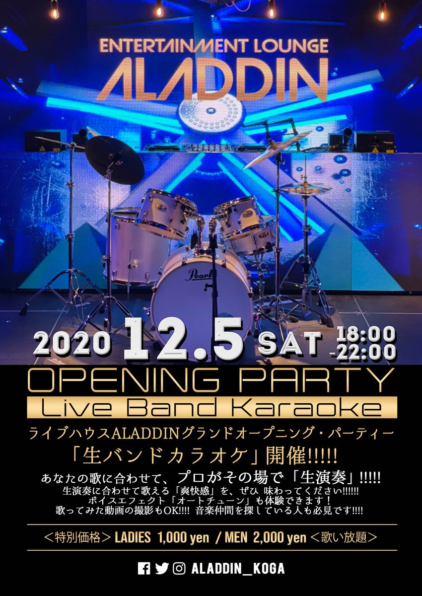 Aladdin アラジン 公式 アラジン新たな挑戦 なんと ライブハウス として バンドが生演奏できる箱へ進化 12 5 土 オープニングパーティー 生バンドカラオケ 開催 プロと同じステージで 生演奏 に合わせて歌えます 終日 歌い放題 女性
