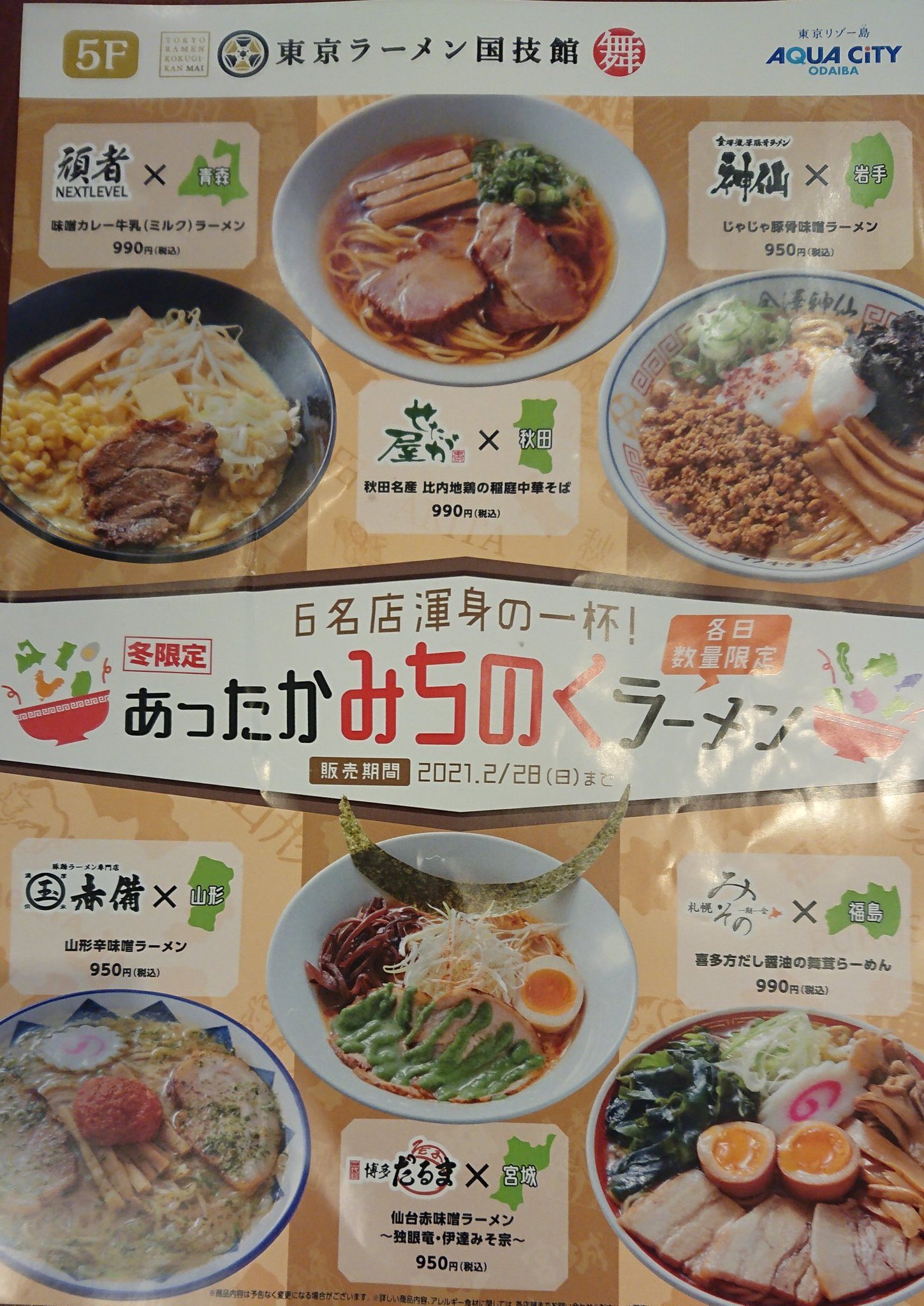 タカマサ 似顔絵 お台場 アクアシティ 東京ラーメン国技館舞 あったかみちのくラーメン がスタート 21年2月末まで ぱっと見は味噌ベースが多い 4 6品 価格は950 990円 豪華な具で1000円越えは今回やめた模様 各日数量なので 何杯か書いてない