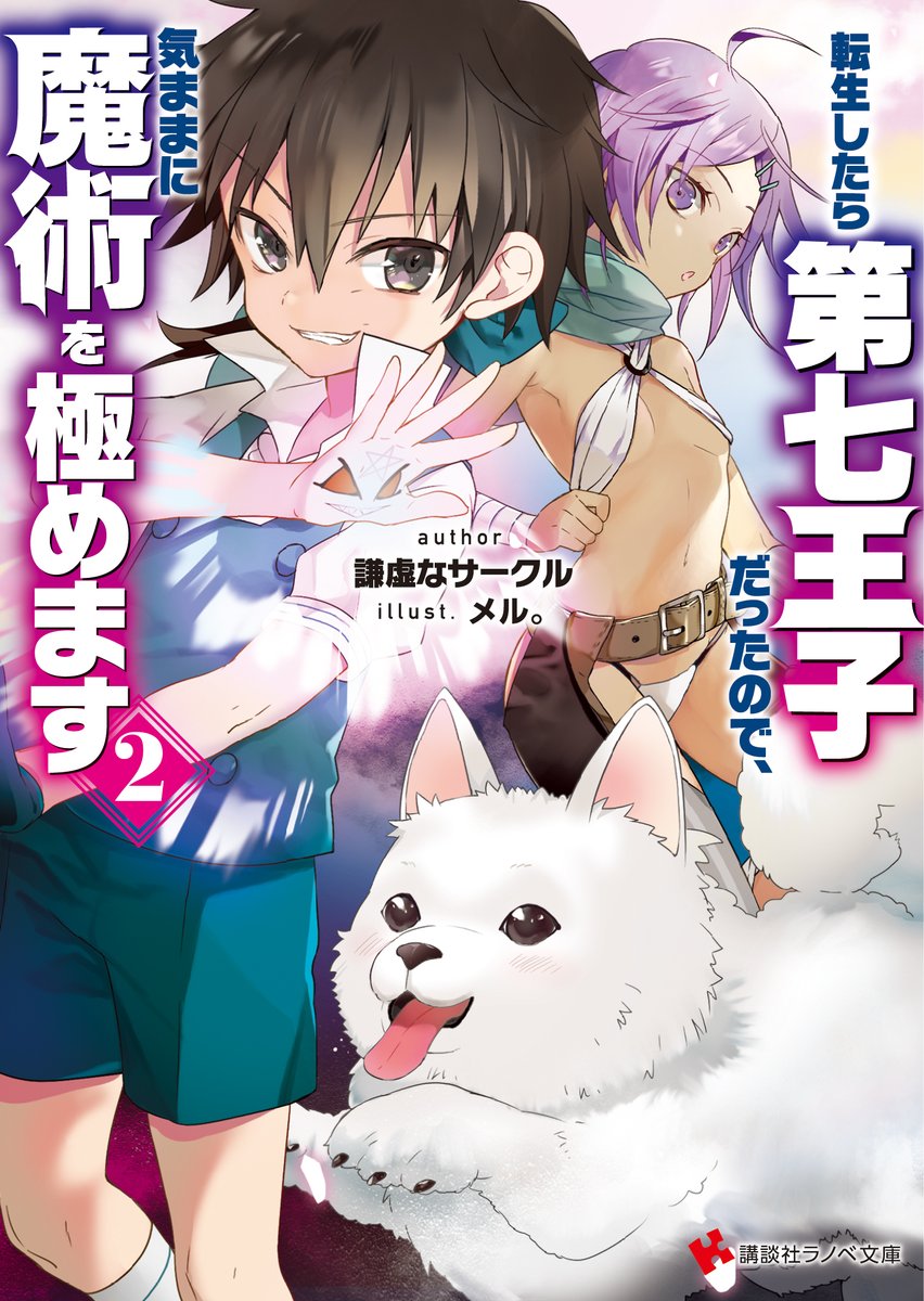 講談社ラノベ文庫 בטוויטר 講談社ラノベ文庫 12月新刊 本日発売 転生したら第七王子だったので 気ままに魔術を極めます2 試し読み T Co 6qwisnrmho 書籍情報 T Co Wsqyrfghot T Co Vccrtsgrxf 小説家になろう マガポケ