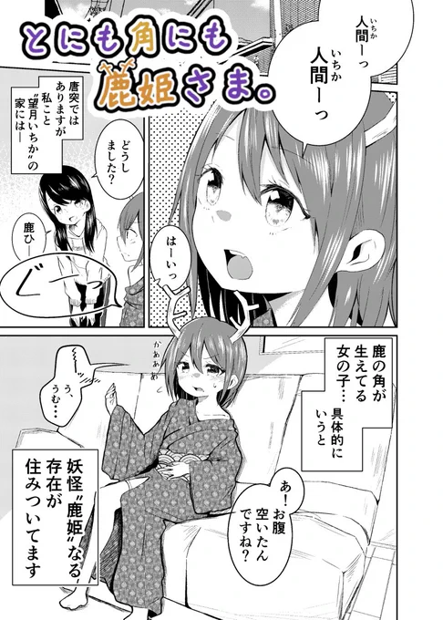 『鹿の妖怪と人間の最強おねロリ漫画』(1/2)#4コマ鹿姫さま #おねロリ #漫画が読めるハッシュタグ #百合 