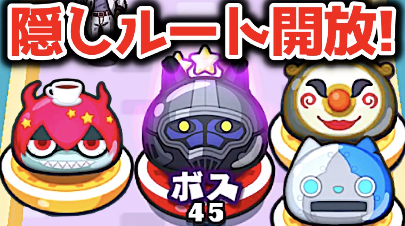 Twitter 上的 妖怪ウォッチ専門チャンネル Yo Kai Watch かくしステージ3がフェイクやった 隠しステージの開放条件まとめ 妖怪ウォッチぷにぷに アニメ妖怪学園y連動イベント キラボシキャッスル攻略作戦 T Co Zvak21u2sv T Co Pv9jsagx06