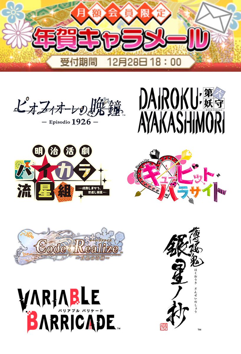 公式 オトメイトアプリ オトメイトモバイル スマホ 年賀キャラメール21 受付開始 7タイトルから総勢49人のキャラクターが参加 1 1元日にキャラクターから新年のご挨拶メールが届きます 受付期間 12月28日 月 18 00まで T Co 公式 オトメイトアプリ オトメイトモバイル スマホ 年賀キャラメール21 受付開始 7タイトルから総勢49人のキャラクターが参加 1 1元日にキャラクターから新年のご挨拶メールが届きます 受付期間 12月28日 月 18 00まで T Co