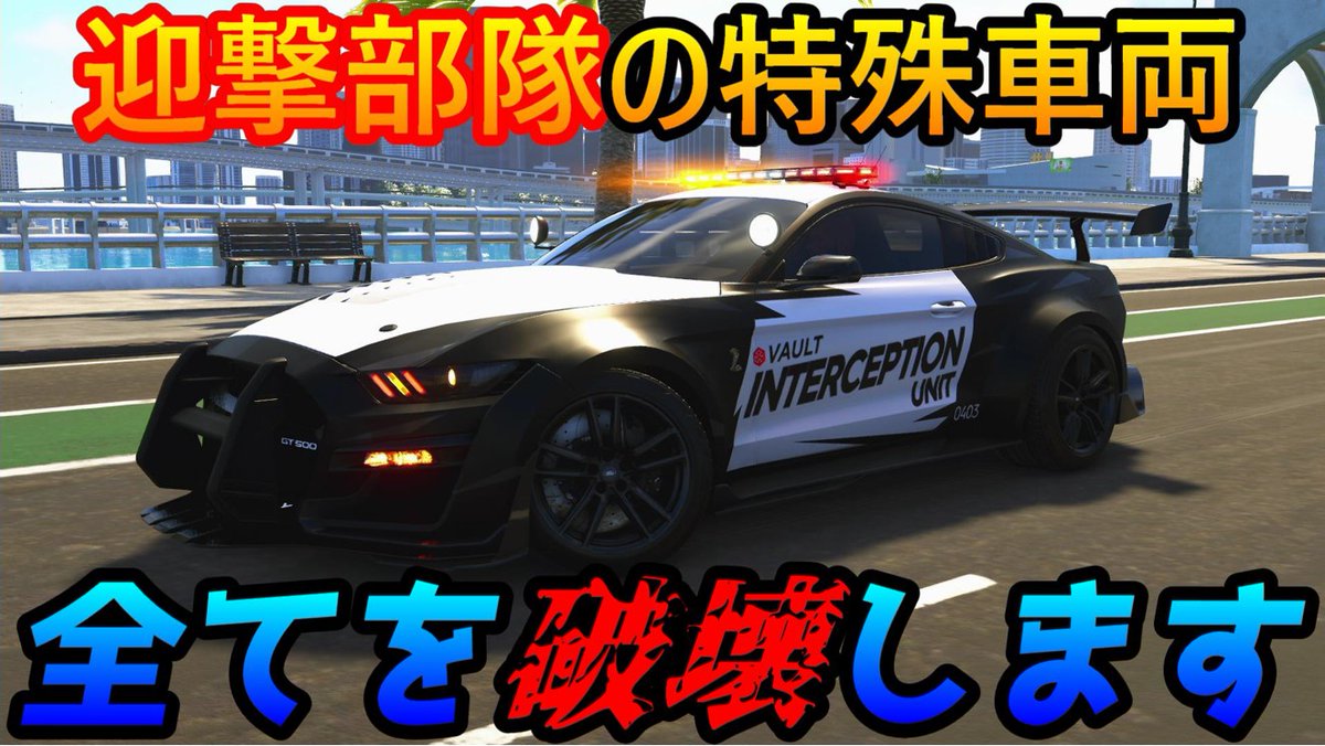 サク ゲーム実況ちゃんねる ザクルー2 フォード シボレーにランボルギーニの警察車両がカッコイイ ついに登場 新サミットでの警察ミッション 初回のスコアは一体何点 今宵は破壊神になります ランボルギーニより狂暴 フォード シェルビーgt500の