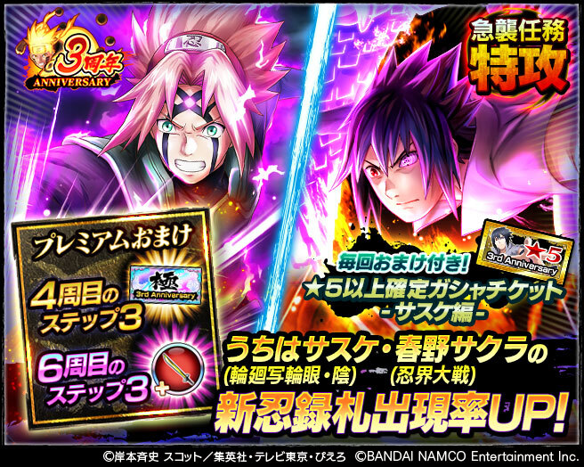 忍者borutage公式 祝 3周年 未来への決戦 陰 超ステップガシャ 開催 うちはサスケ 輪廻写輪眼 陰 春野サクラ 忍界大戦 の忍録札がピックアップされた超ステップガシャが登場 排出される忍録札に 極奥義付き忍録札 が初登場 詳細は