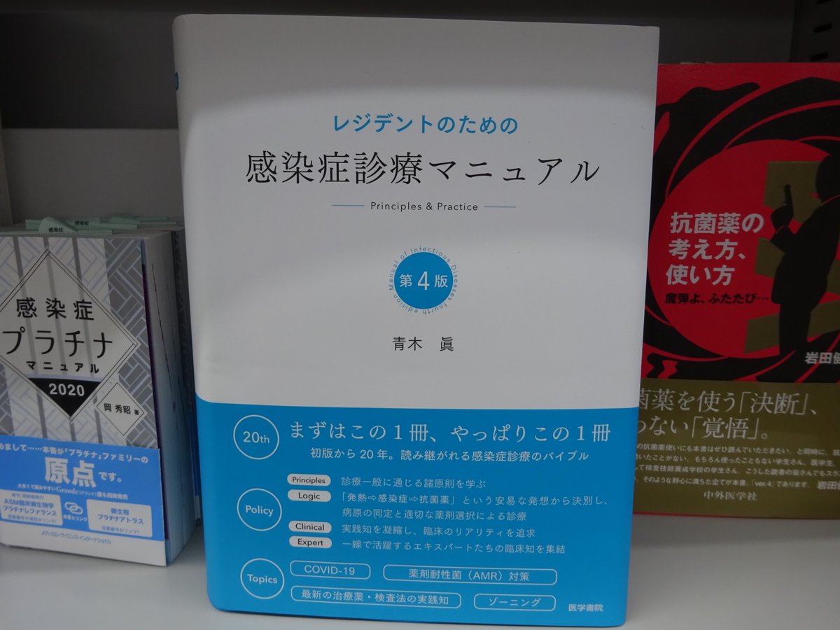 レジデントのための感染症診療マニュアル第4版 裁断本